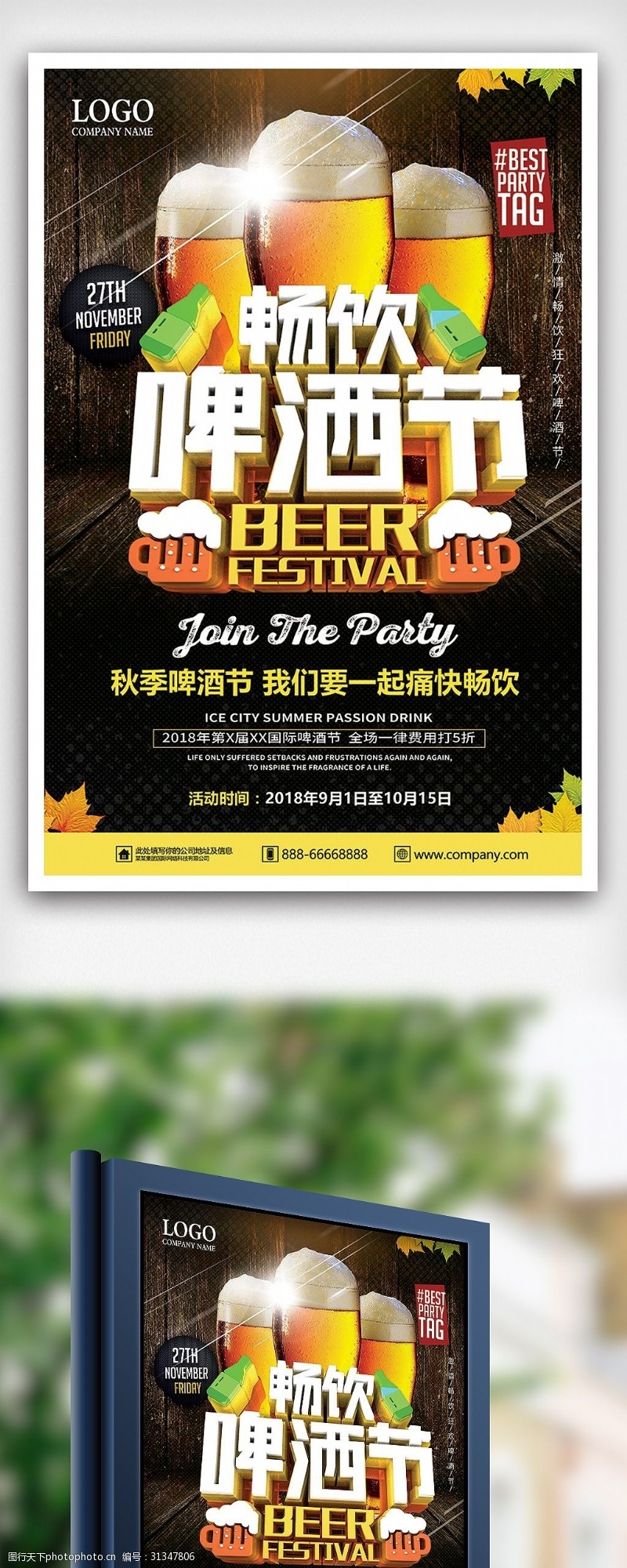 啤酒免费下载秋季畅饮啤酒节海报设计