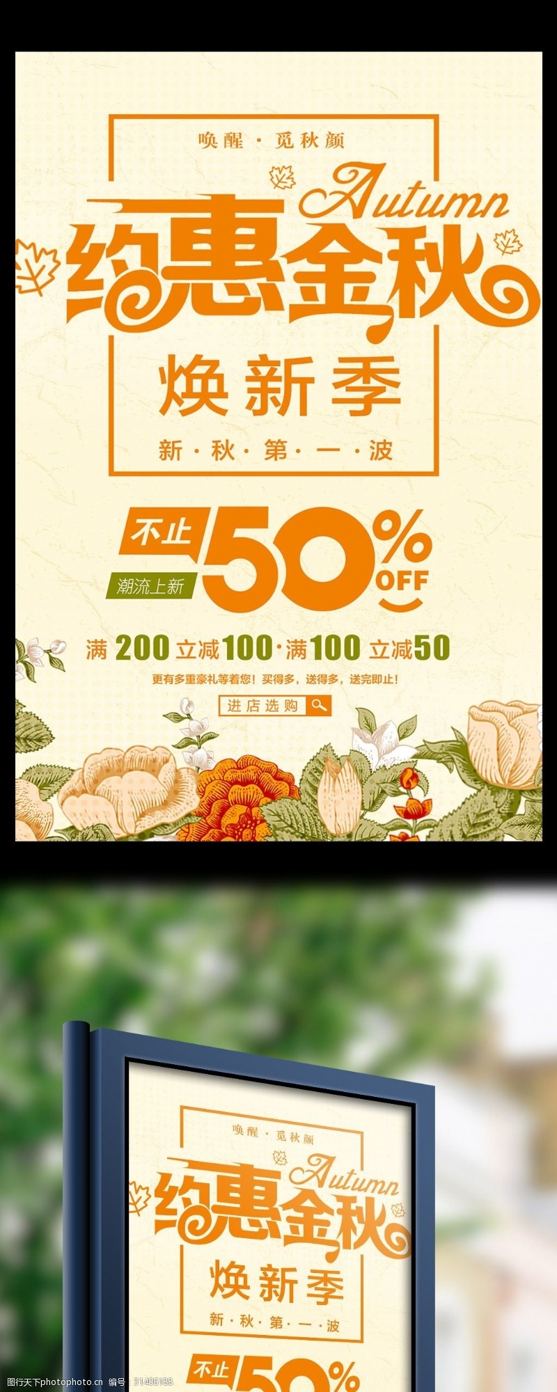 新品上市宣传秋季上新促销花朵创意简约商业海报设计