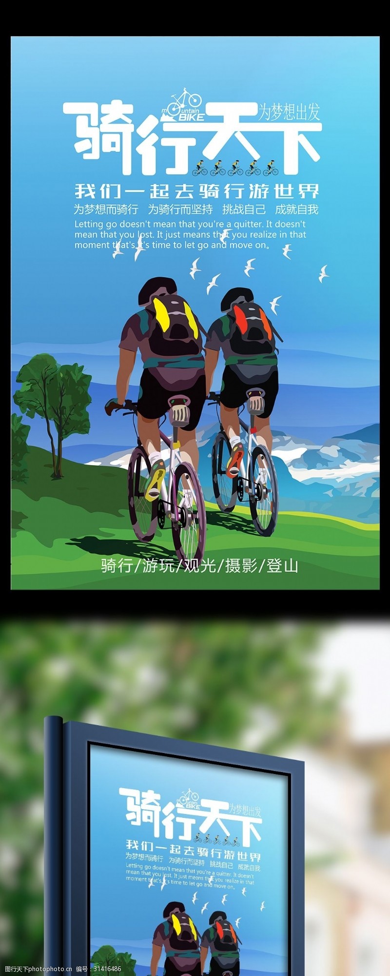 山地车骑行自行车骑乐无穷炫酷骑行海报