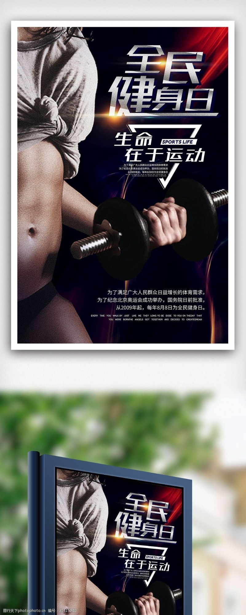 sports全民健身日宣传海报