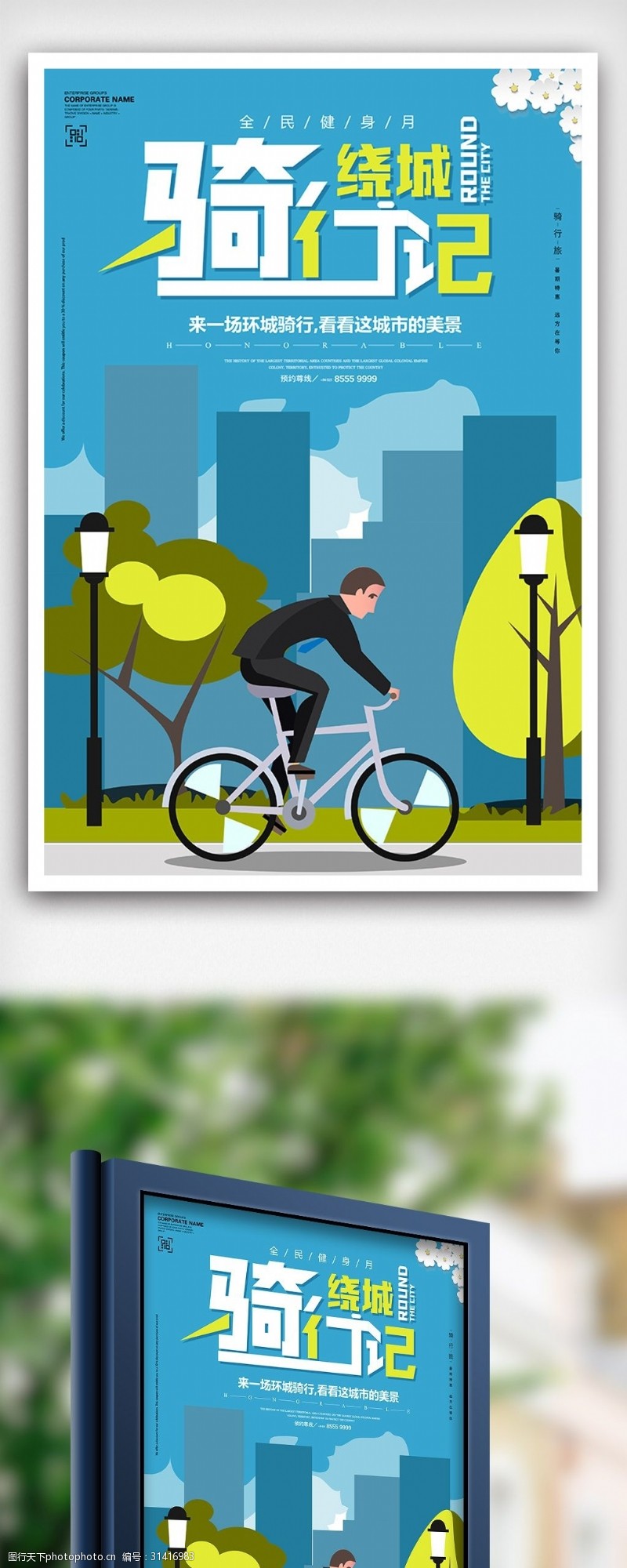 健身卡免费下载绕城骑行全民健身自行车骑行海报
