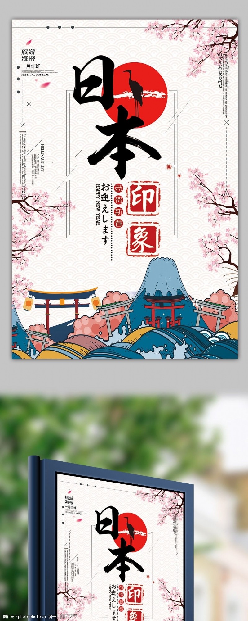 日本旅游广告日本春季樱花游海报