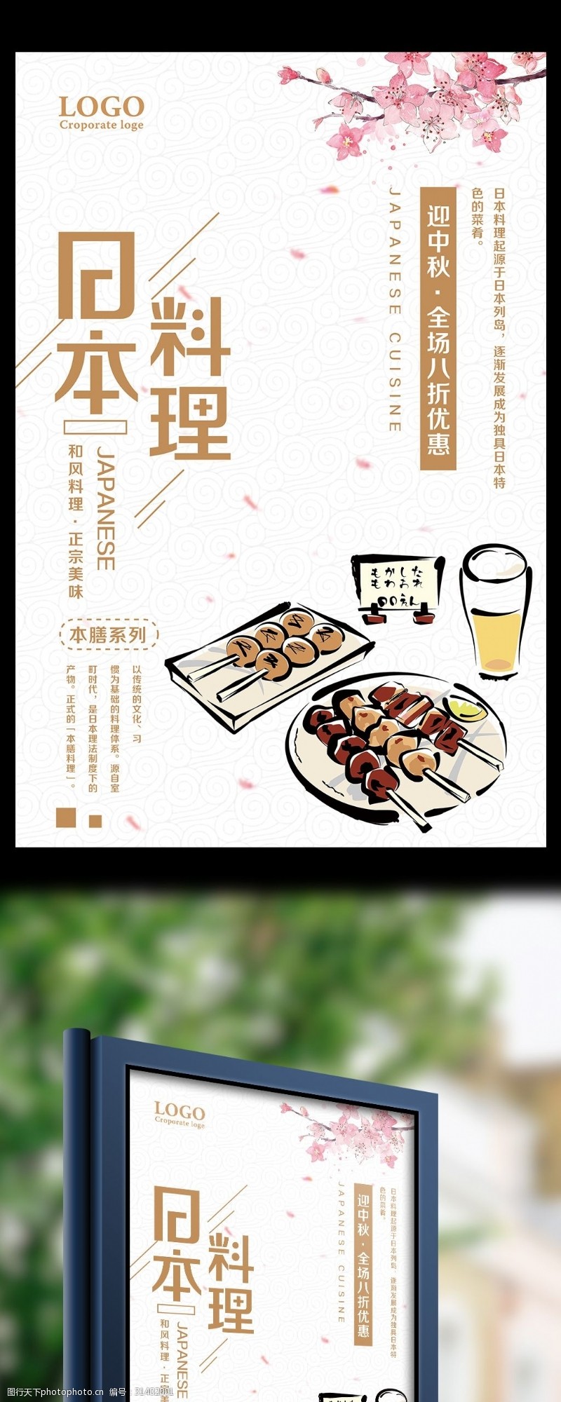 日本韩国料理日本料理中秋优惠促销海报