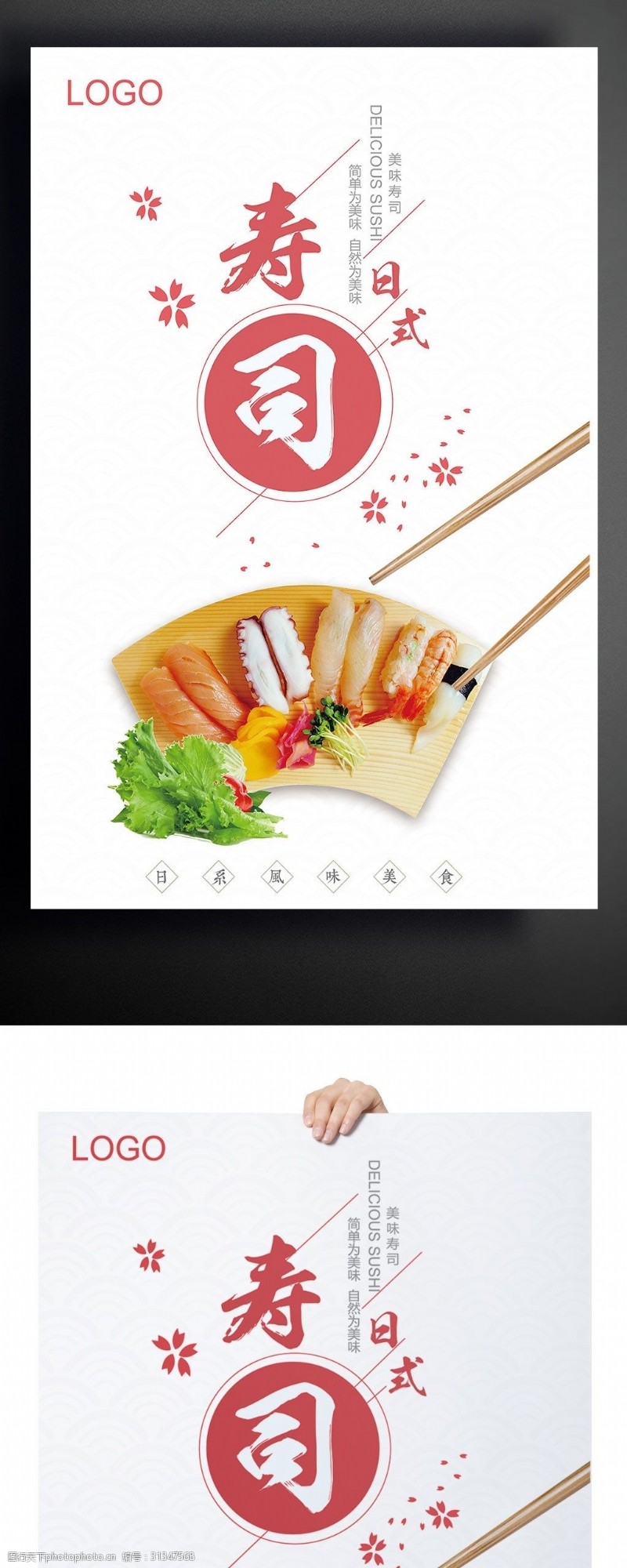 日本韩国料理日式简洁日本料理寿司海报