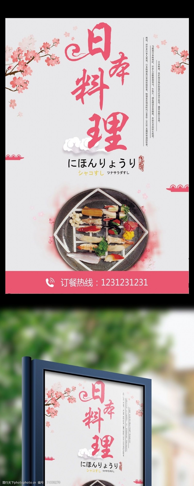 日本旅游广告日式料理餐饮海报