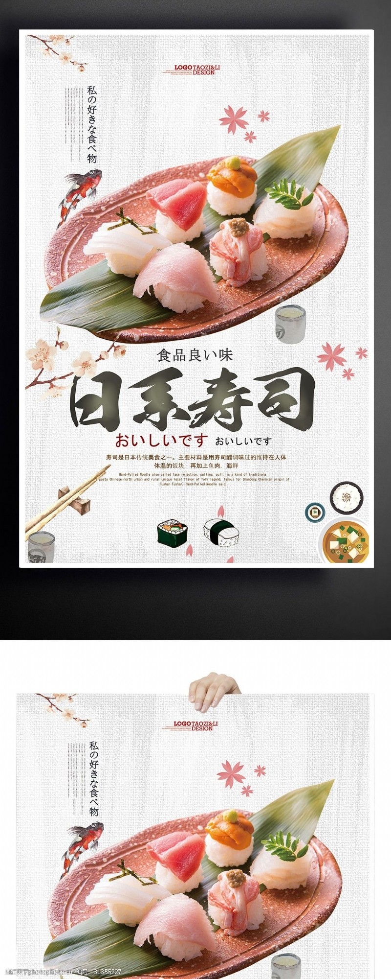 日本韩国料理日系寿司海报设计下载