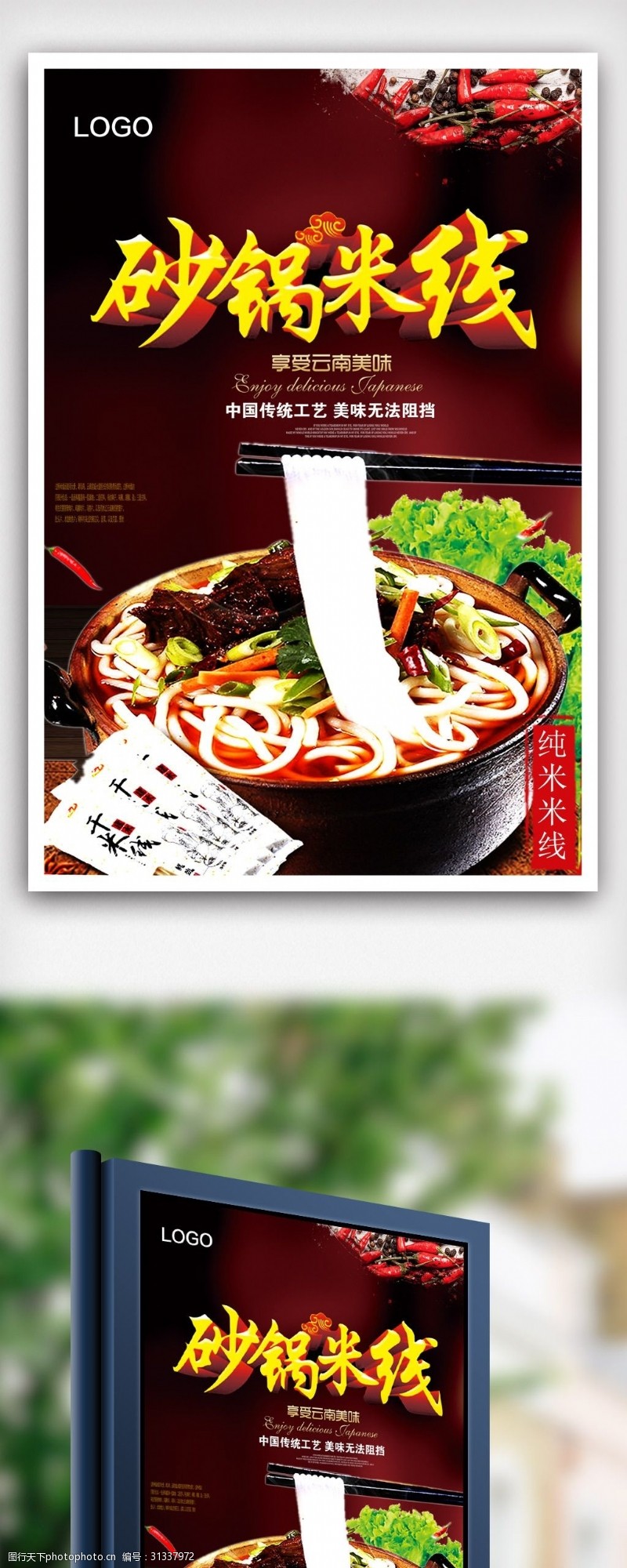 砂锅米线餐饮美食宣传海报模版.psd