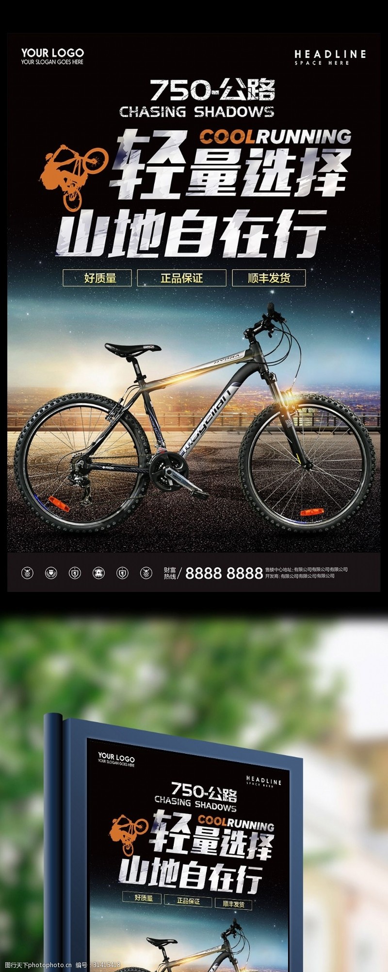 骑友山地自行车宣传海报设计