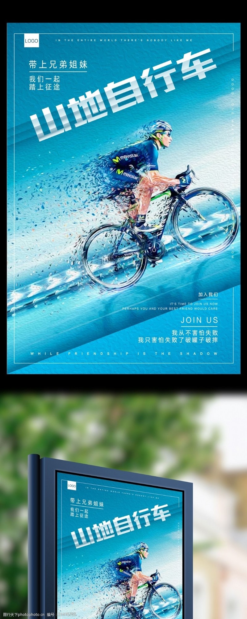 骑友山地自行车征途运动海报