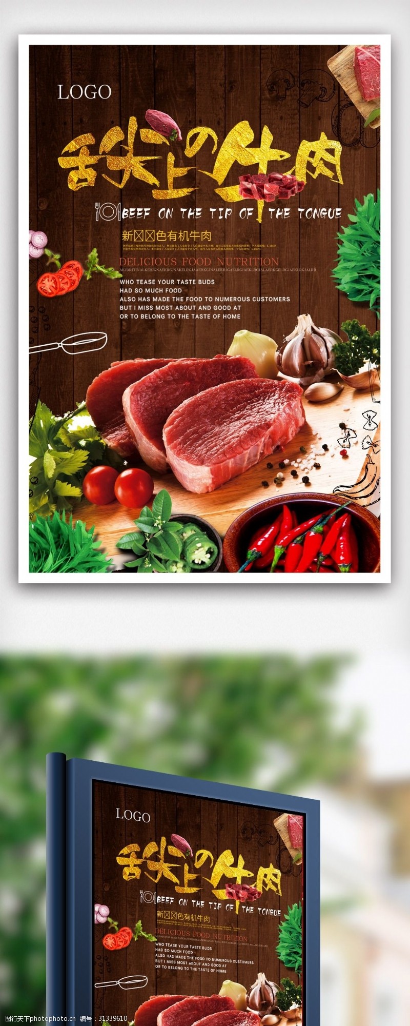 舌尖上的牛肉美食宣传海报模版.psd