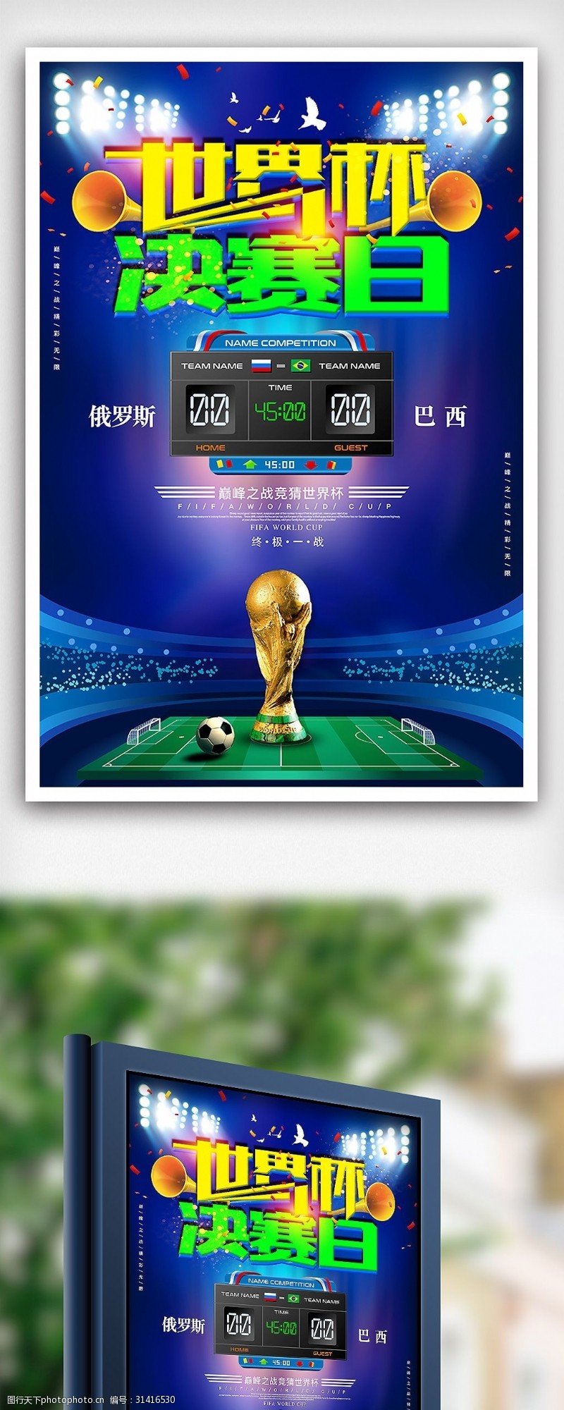 巴西世界杯世界杯决赛巴西VS俄罗斯终极对决海报