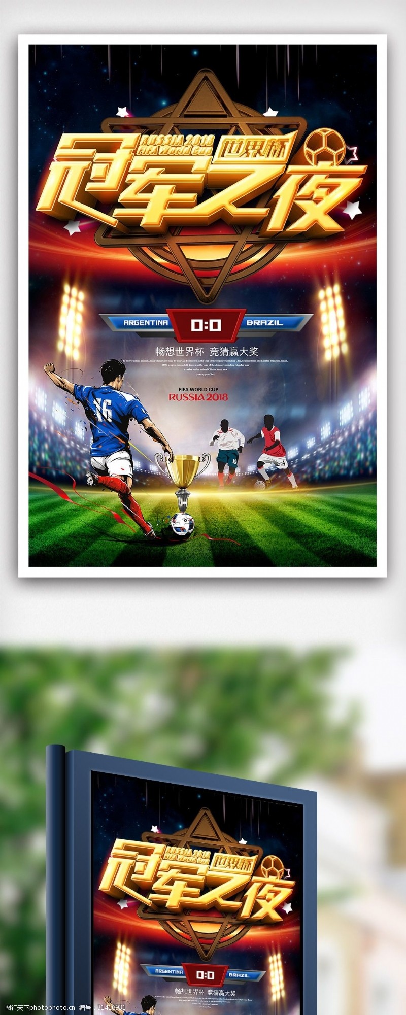 足球对决世界杯决赛冠军之夜海报psd模版