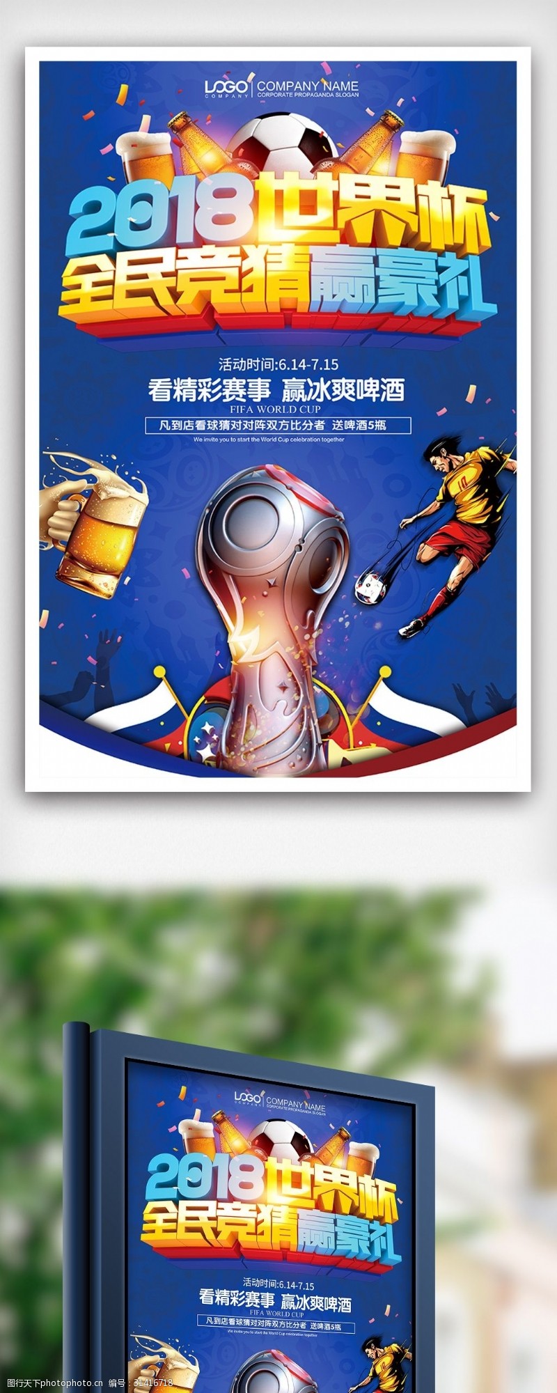 啤酒免费下载世界杯全民竞猜赢啤酒体育海报