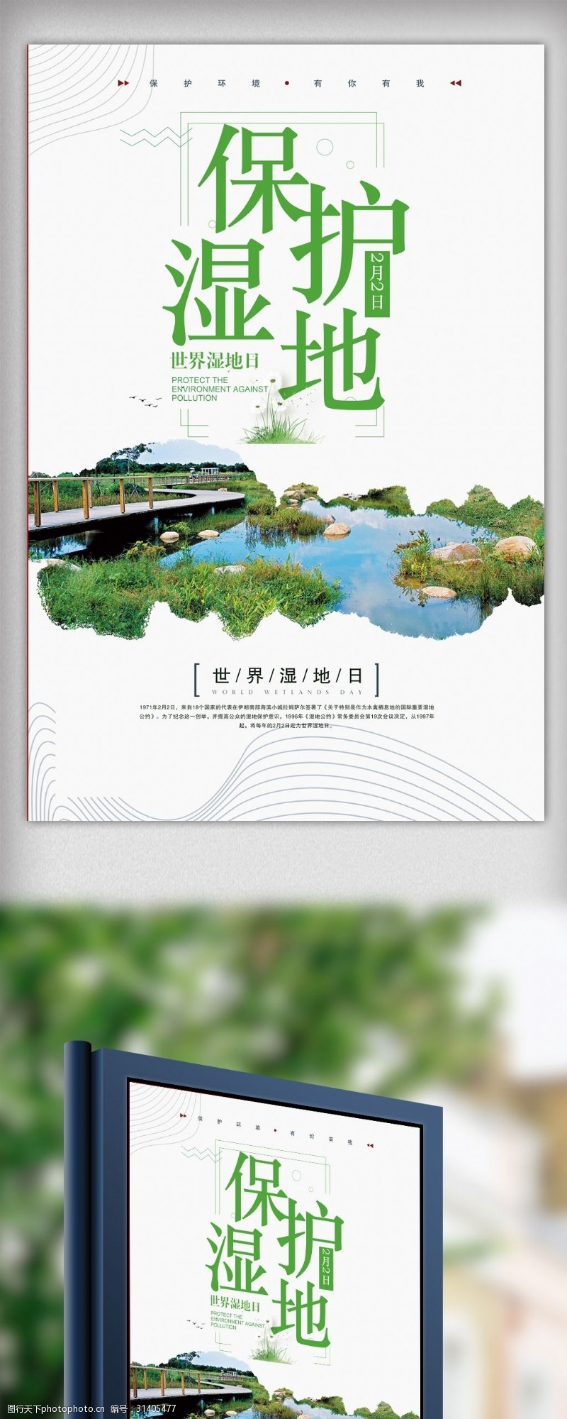 湿地保护区世界湿地日宣传海报