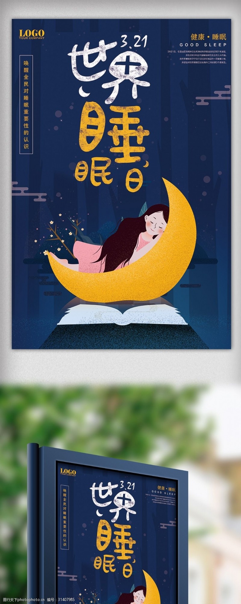 淘宝海报免费下载世界睡眠日卡通海报设计模板