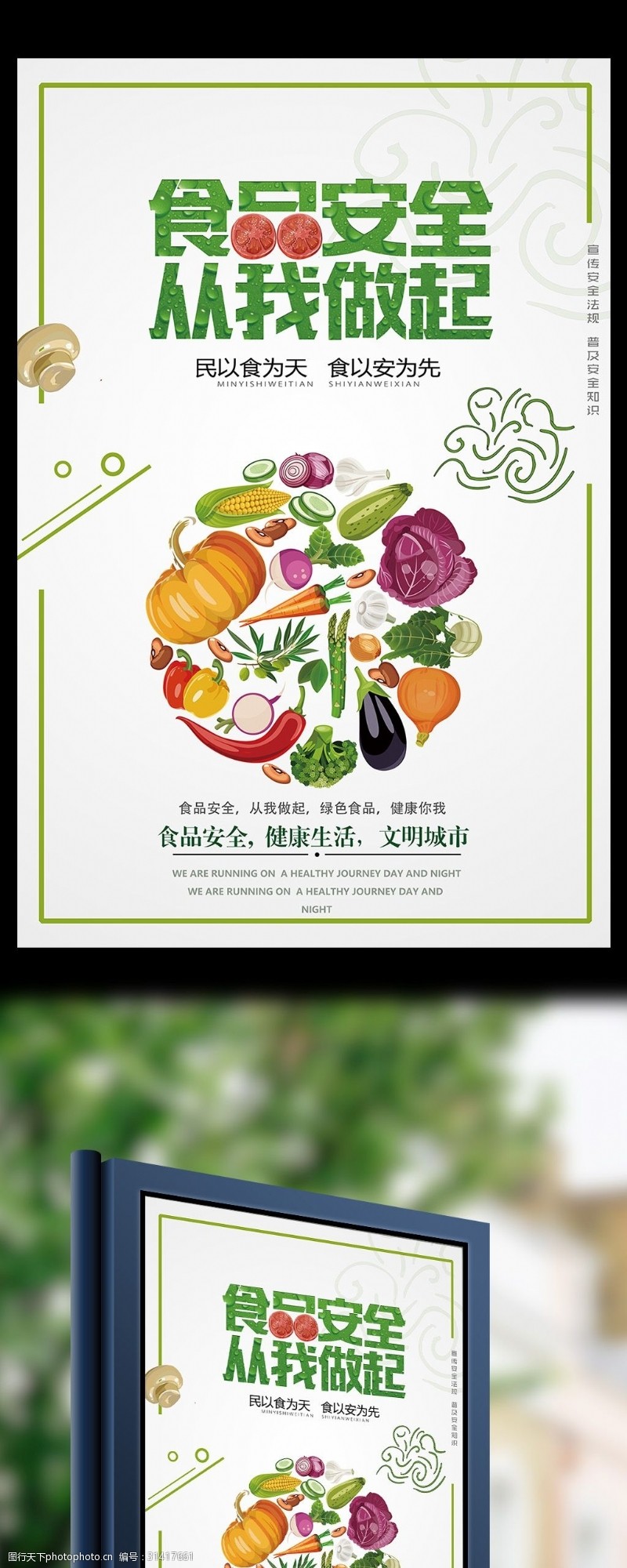 食品安全宣传海报食品安全创意设计海报
