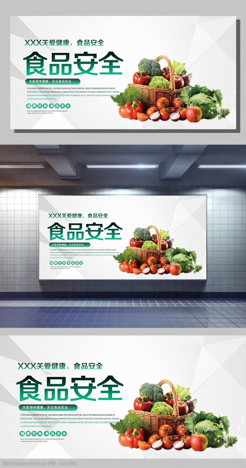 食品安全宣传海报食品安全公益展板设计下载