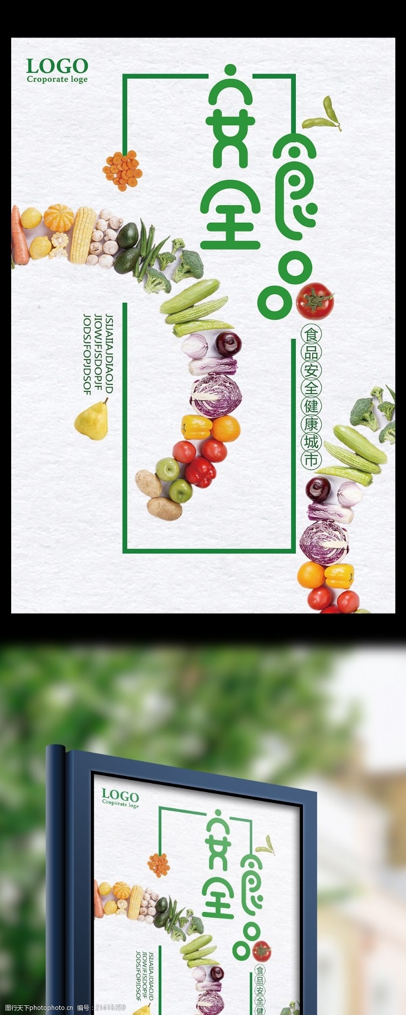 食品安全宣传海报食品安全健康城市宣传海报设计