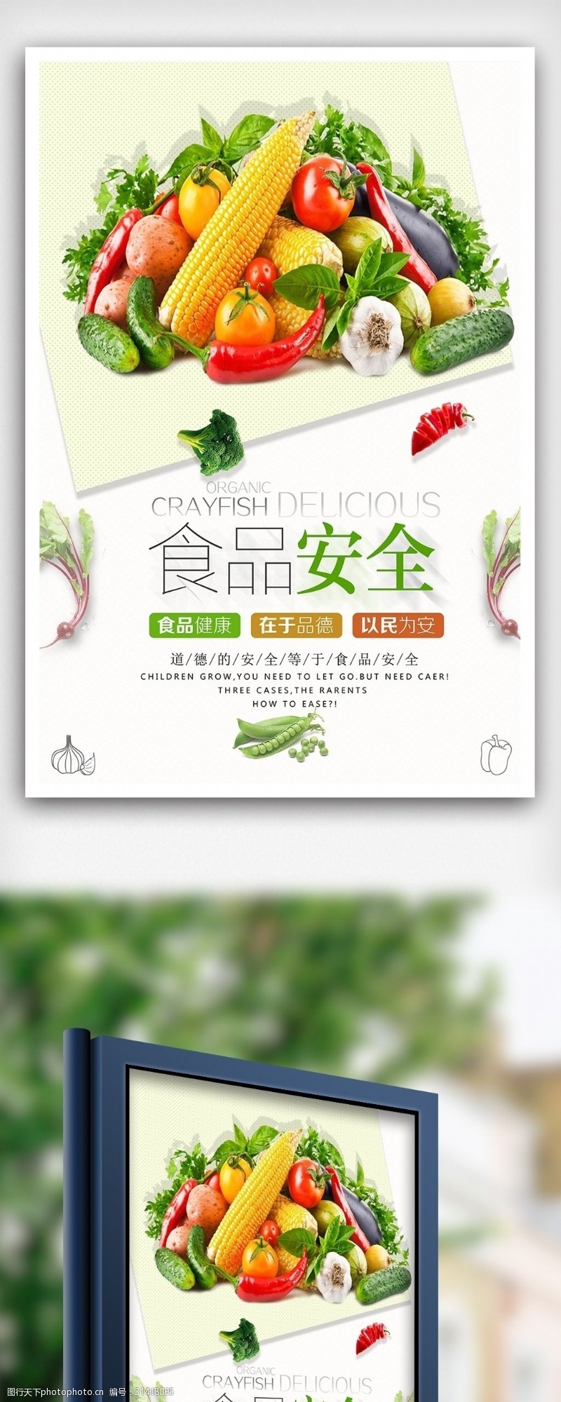 绿色蔬菜海报免费食品安全健康生活公益海报