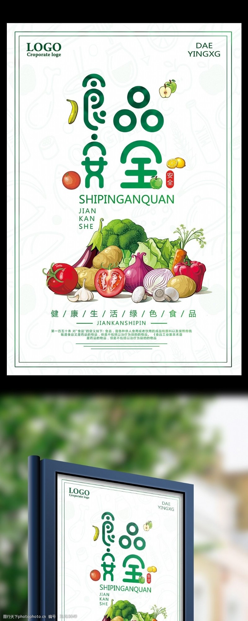 食品安全宣传海报食品安全健康生活绿色食品宣传海报