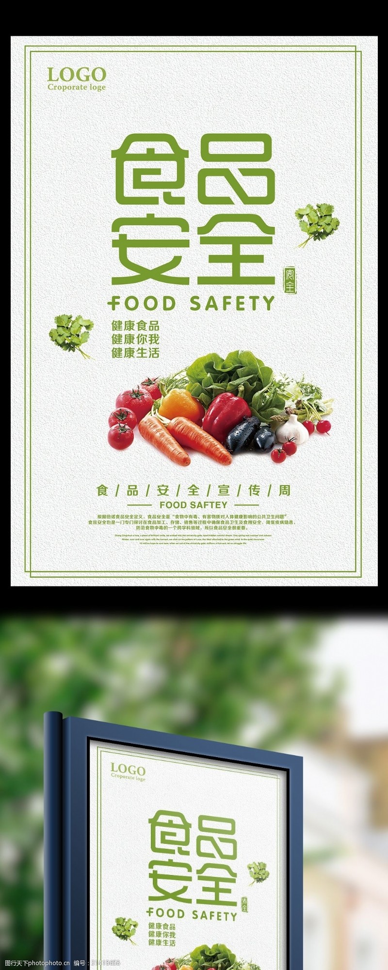 食品安全宣传海报食品安全宣传周海报设计