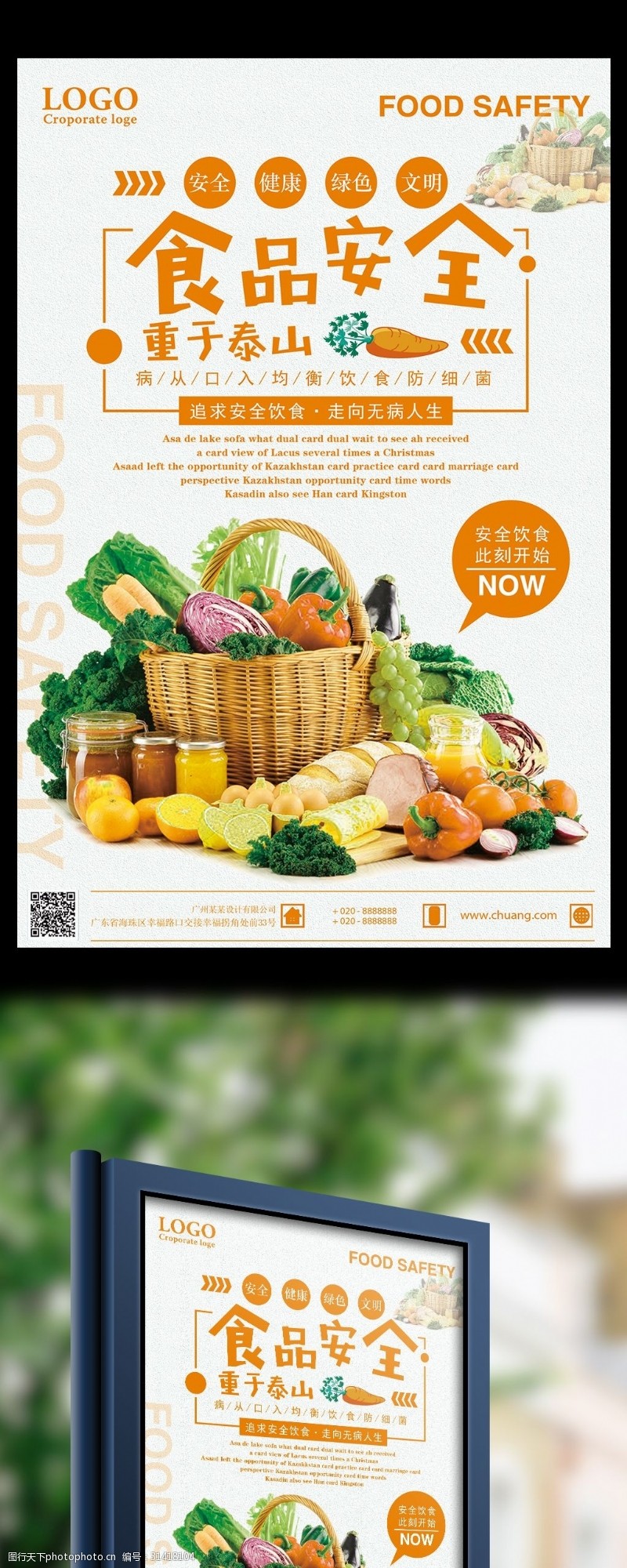 食品安全宣传海报食品安全重于泰山安全饮食宣传海报