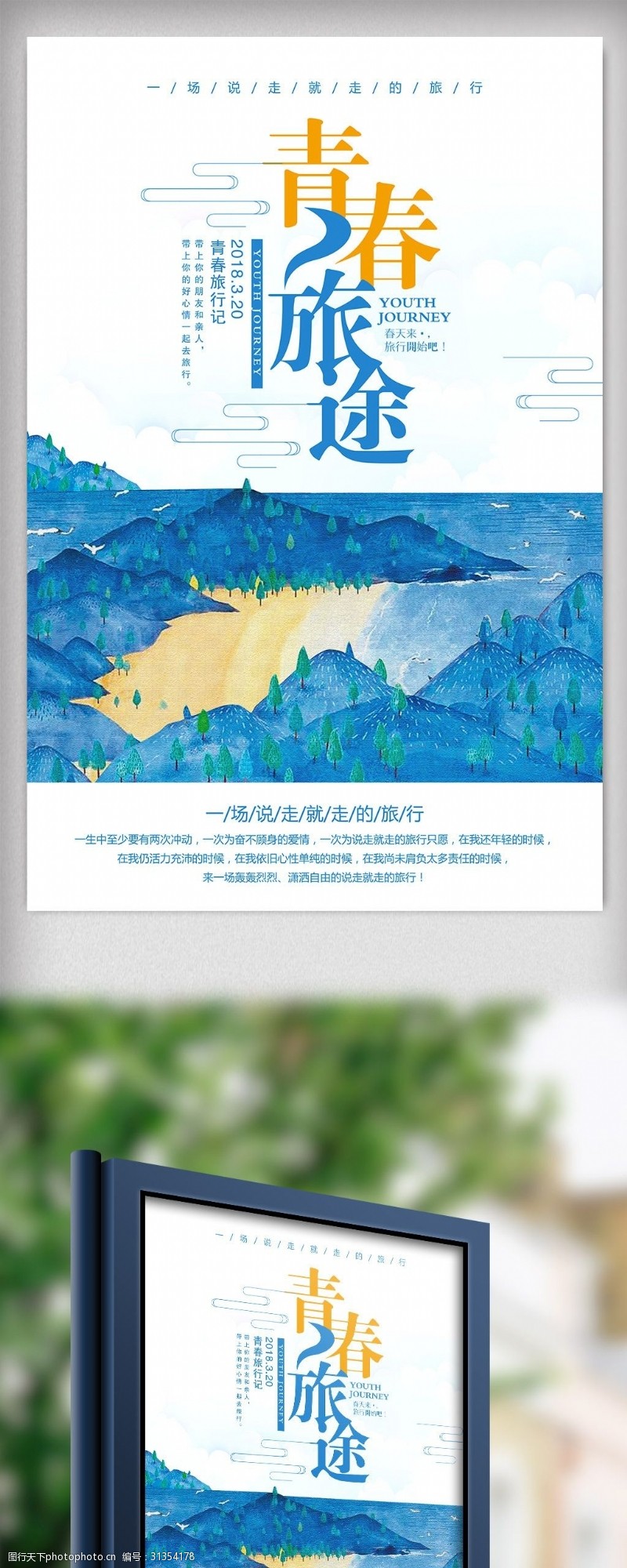 春节旅游时尚大气青春旅途旅游海报
