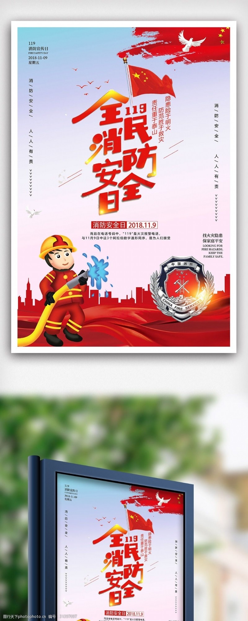 消防文化口号时尚简洁消防日海报设计