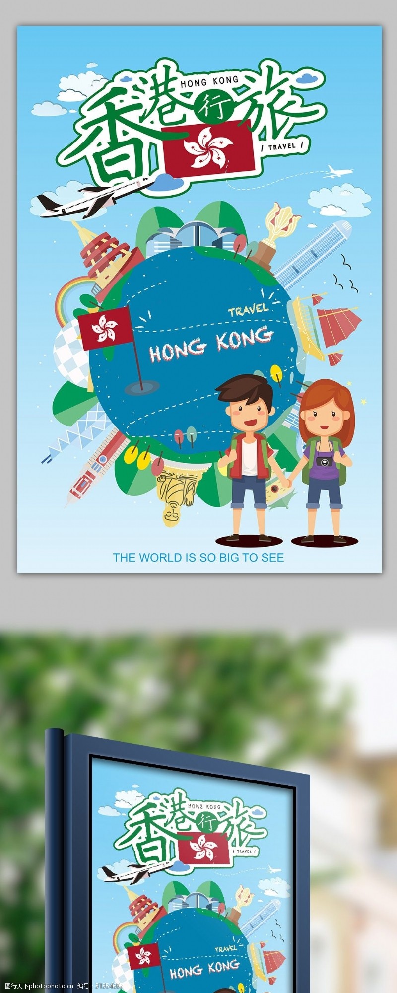 天堂之旅时尚卡通香港之旅海报模板