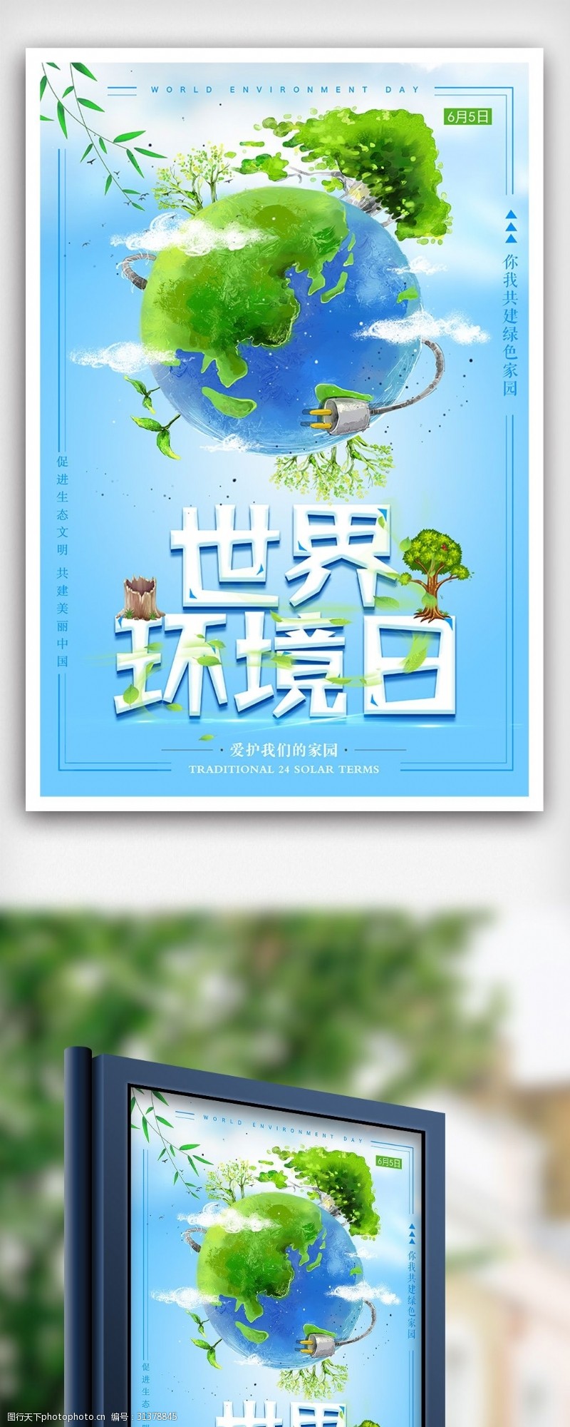 地球展板素材下载时尚清新世界环境日爱护地球环保海报