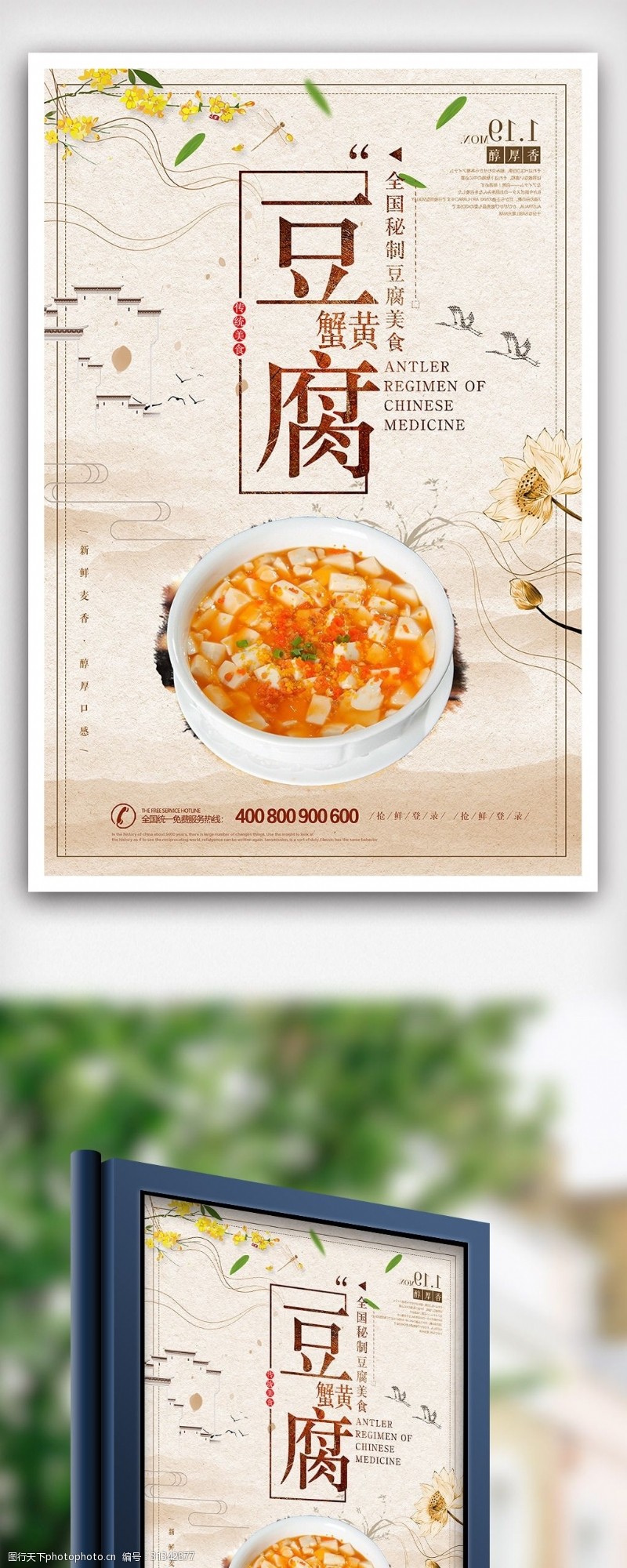 螃蟹宣传时尚中国风蟹黄豆腐海报