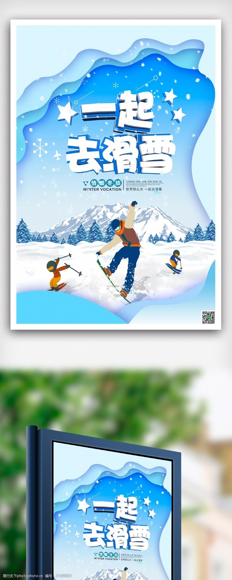 旅游宣传海报手绘卡通一起去滑雪冬季旅游海报模版.psd