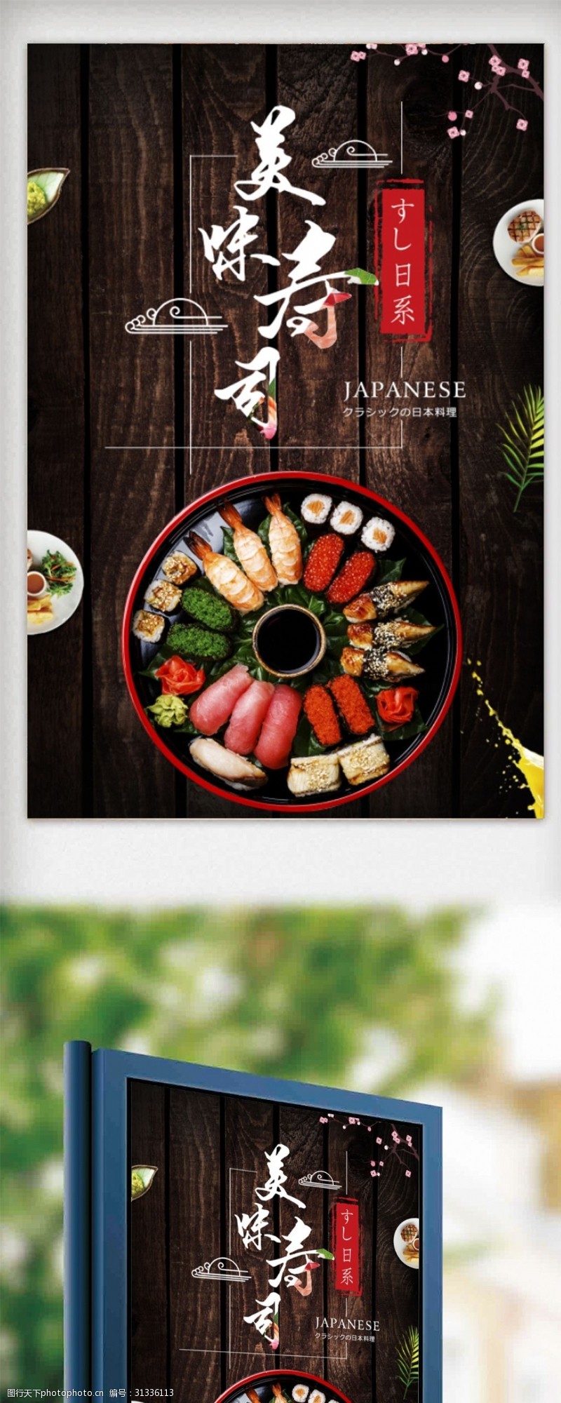 日本韩国料理寿司日本料理美食海报