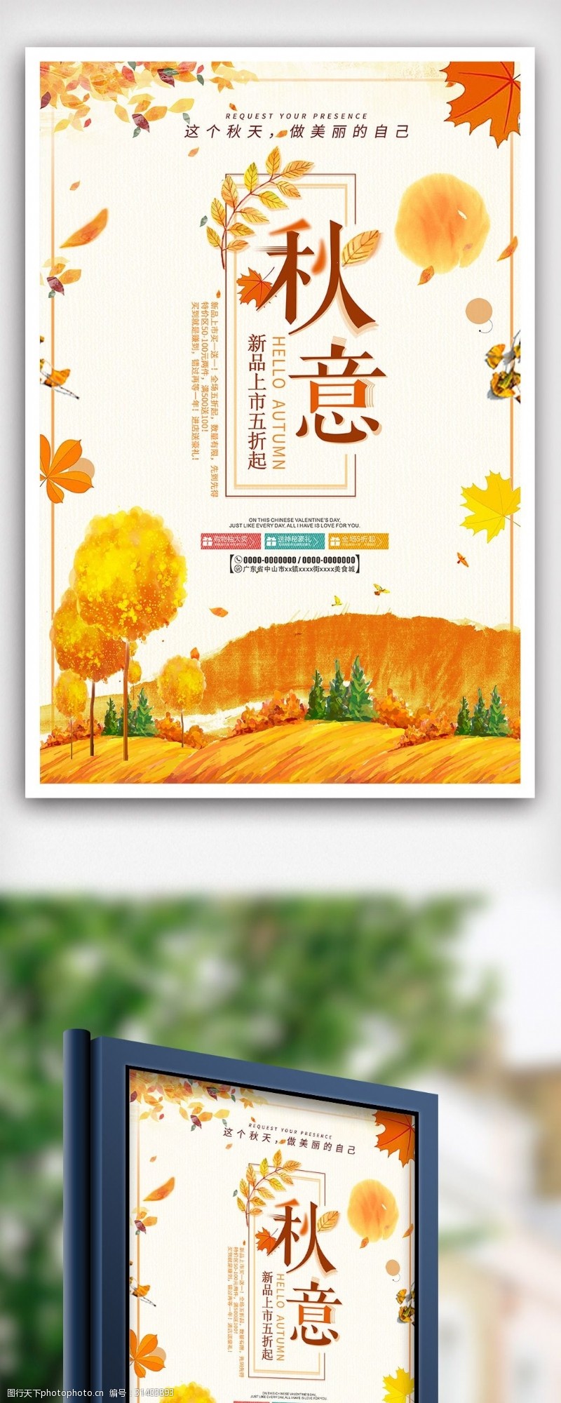 新品上市宣传水彩插画新品上架秋季换新海报