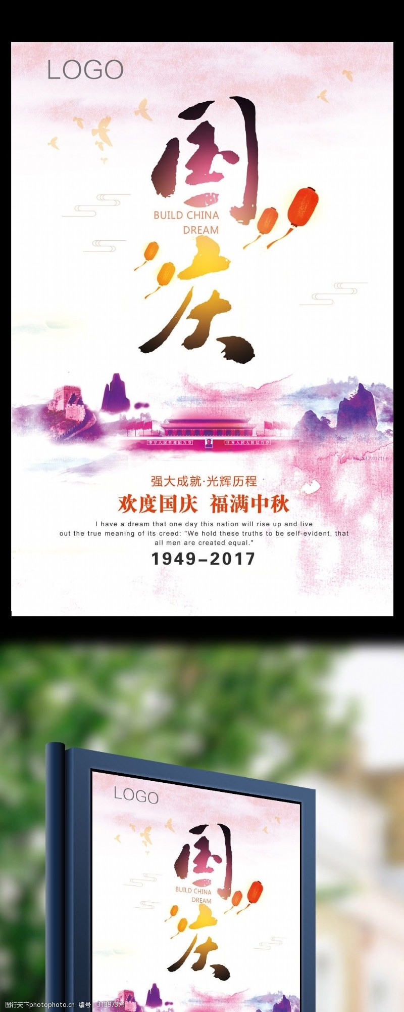 中秋节宣传水彩风晕染国庆海报