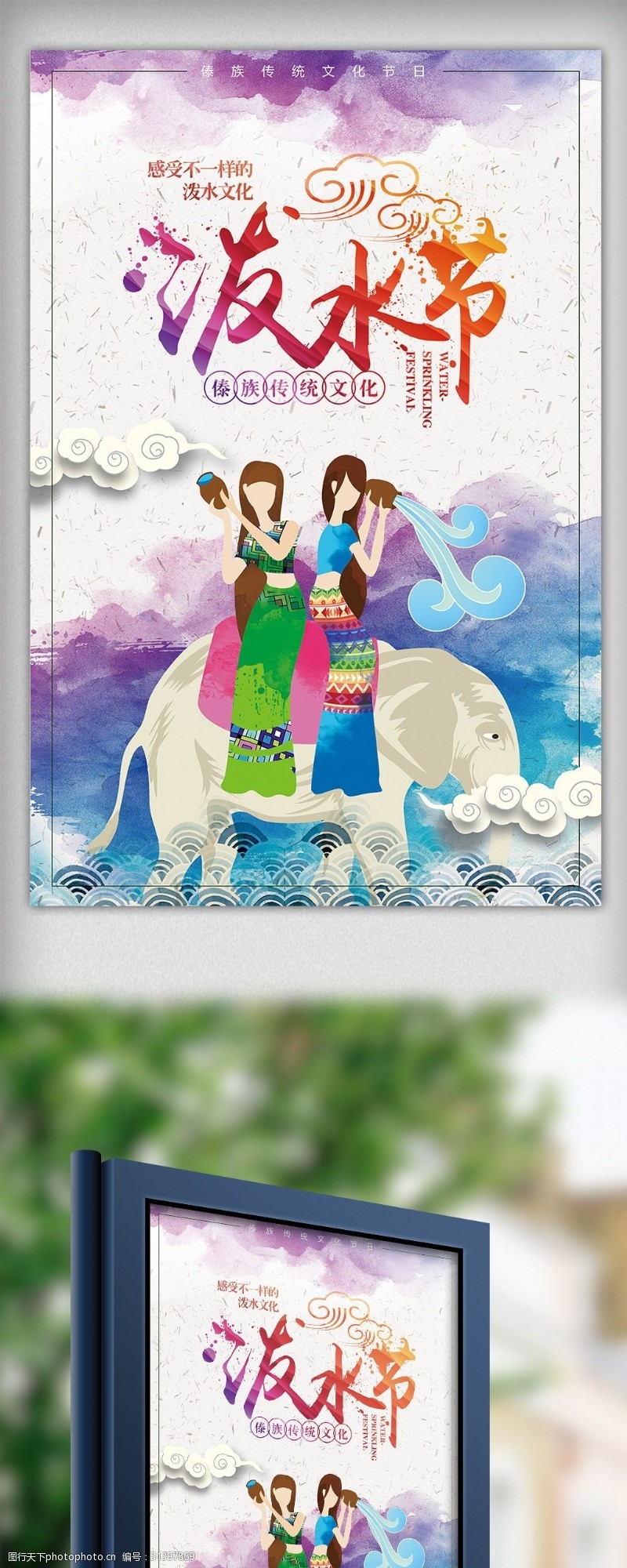 中秋节宣传水彩简约傣族泼水节活动海报模板