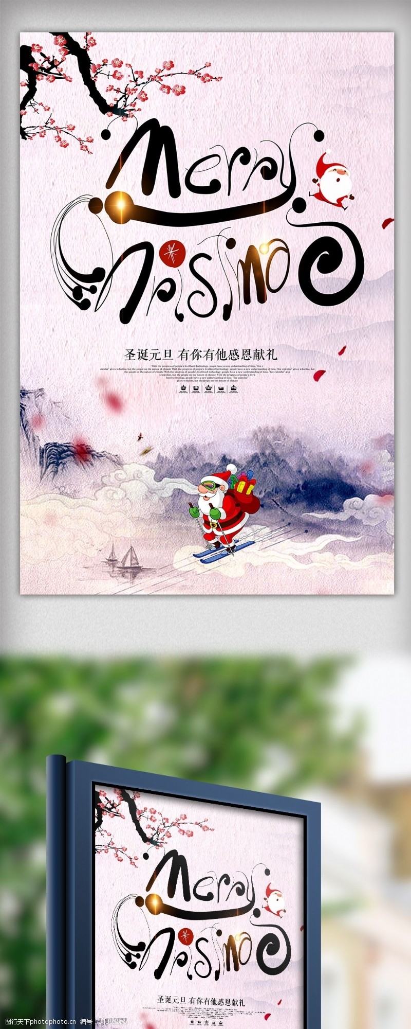 元旦促销水墨中国风圣诞促销海报下载