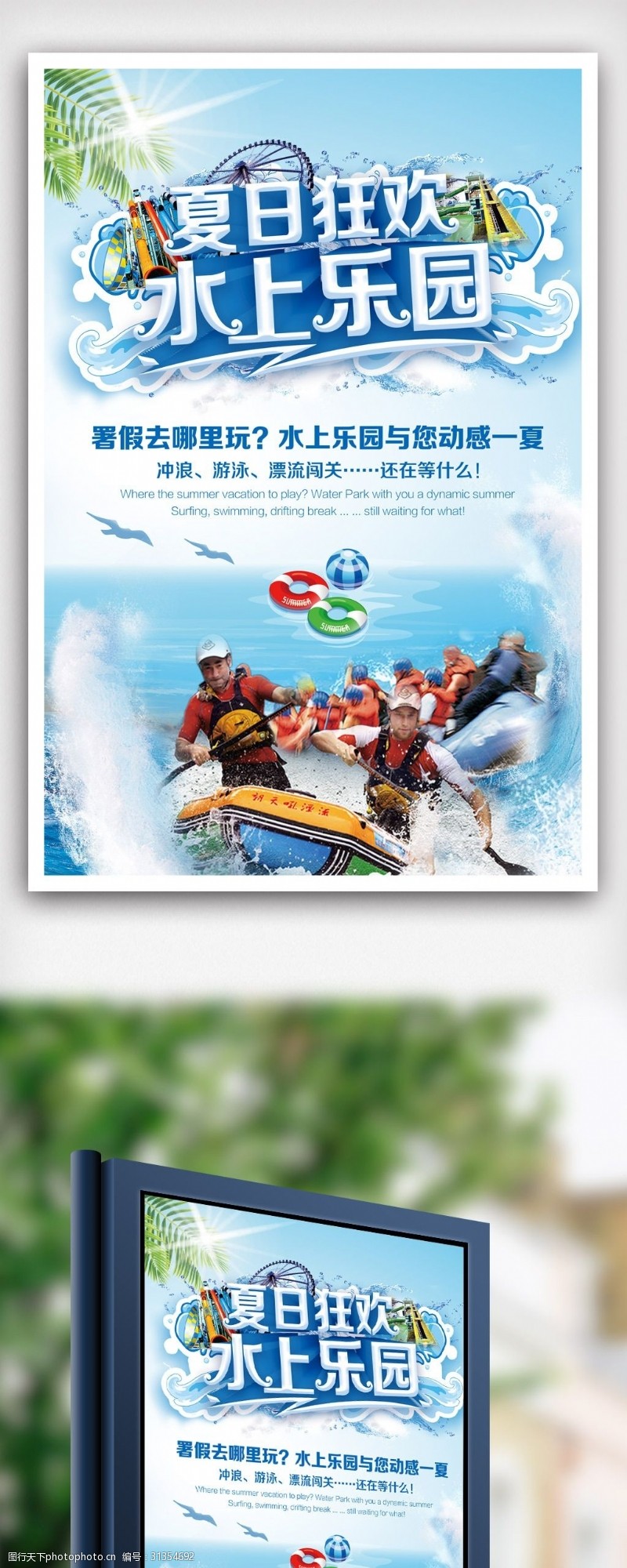防溺水宣传水上乐园夏日狂欢旅游宣传海报.psd