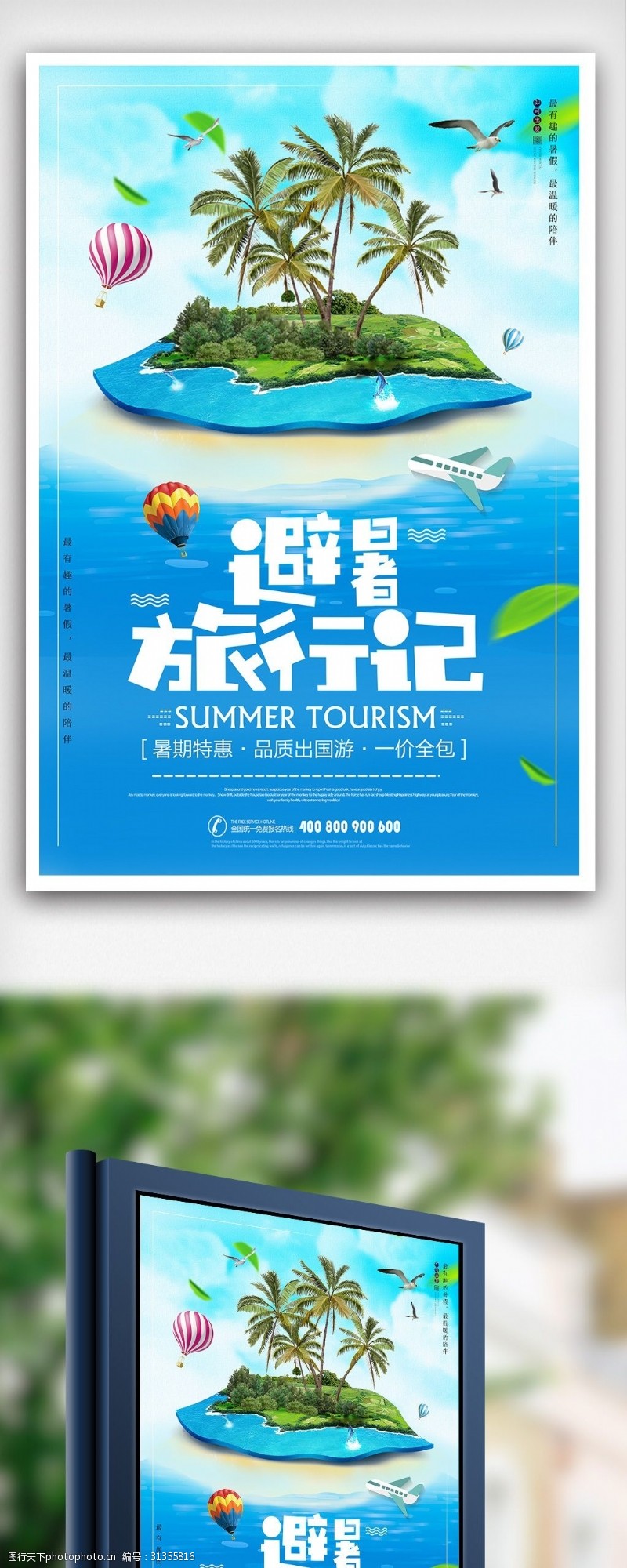 毕业旅行暑假避暑旅行海报