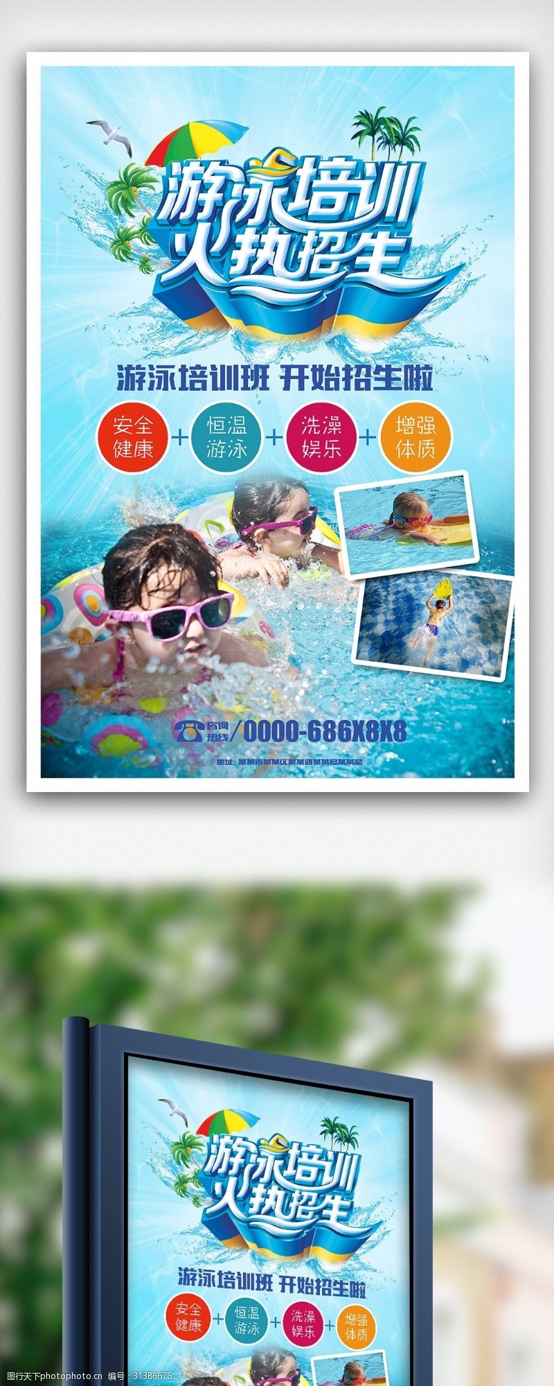 暑期游泳培训火热招生海报