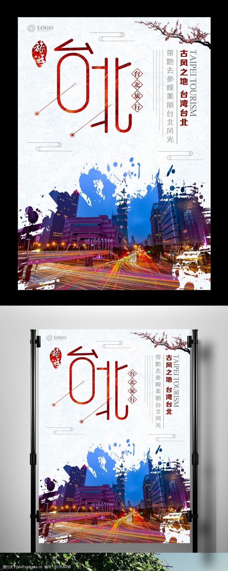 日月潭台北旅游系列海报设计