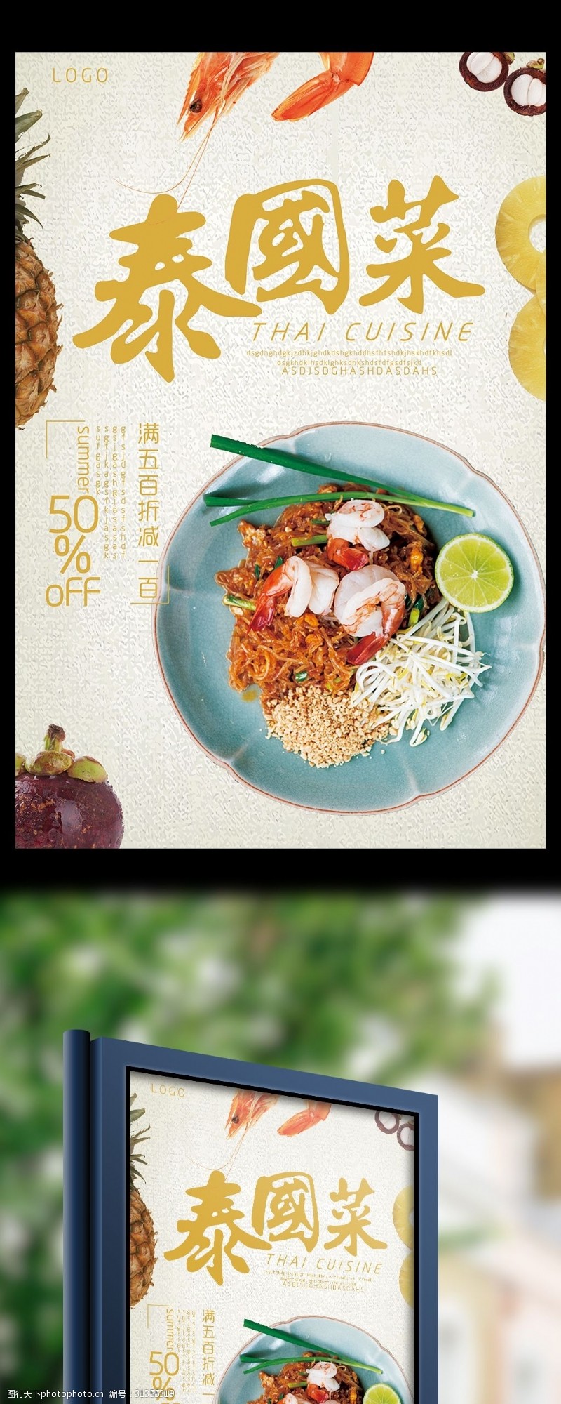 东南泰国菜特色美食海报