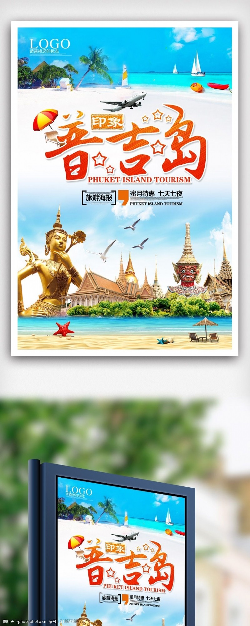 泰国普吉岛旅游海报.psd