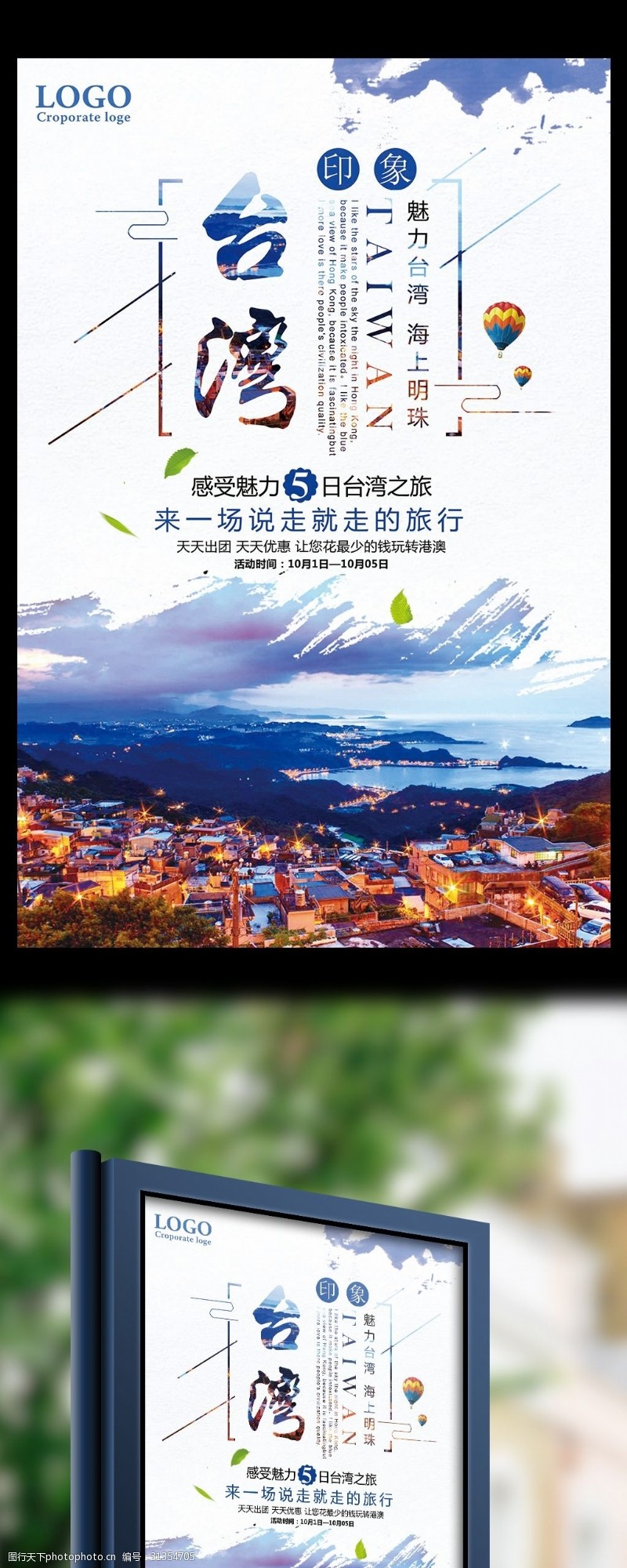 台湾旅游展架台湾魅力之旅天天优惠促销海报