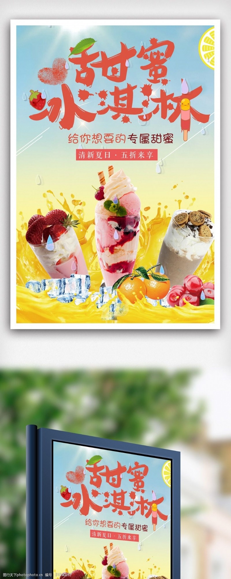 彩色水果冰棍甜蜜冰淇淋美食海报.psd