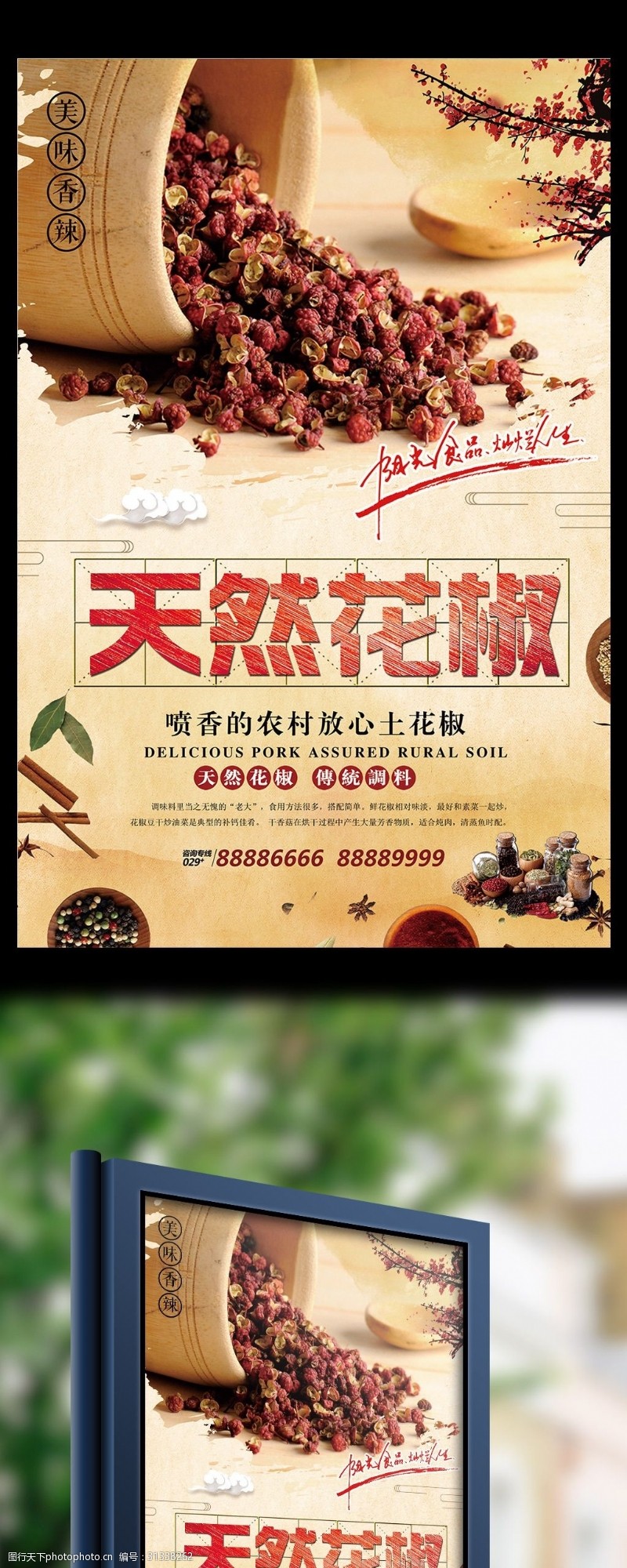 调料批发天然花椒调制品宣传海报设计