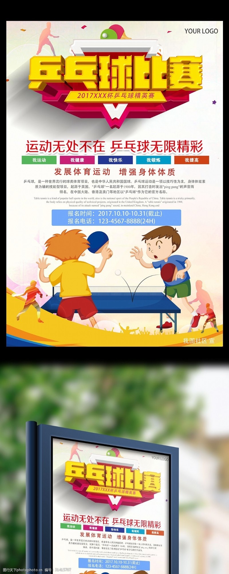 宣传栏模板体育运动乒乓球比赛宣传海报模板