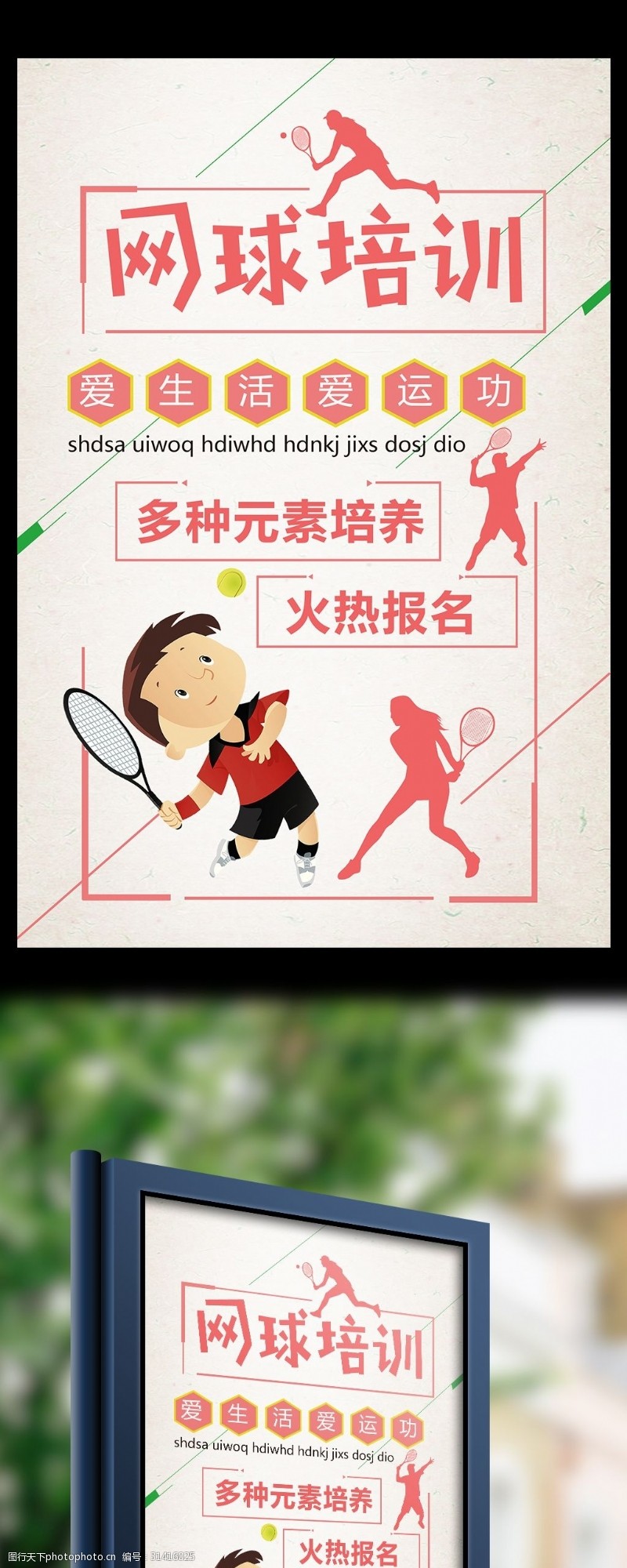 网球招生网球培训爱生活爱运动招生海报