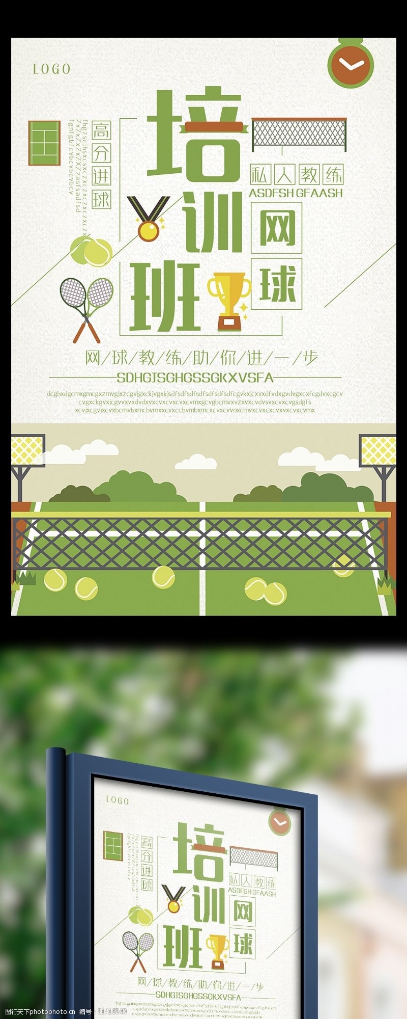网球招生网球培训班助你进一步招生海报