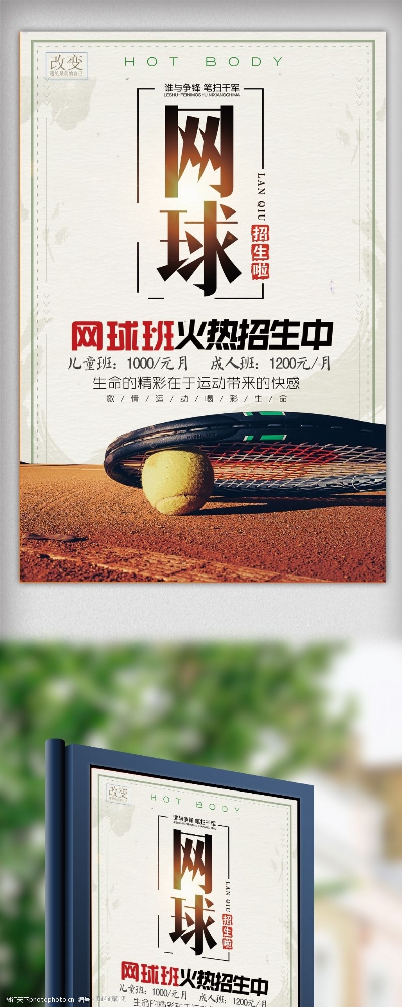 网球招生网球培训比赛运动海报